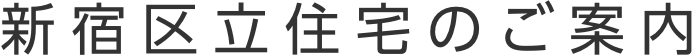 新宿区立住宅